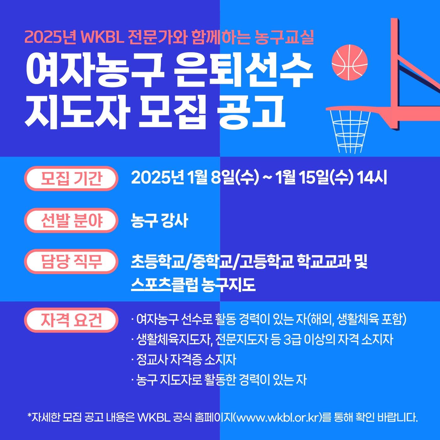 한국여자농구연맹&#40;WKBL&#41;은 8일부터 15일까지 &#39;2025년 WKBL 전문가와 함께하는 농구교실’에서 학생들을 지도할 여자농구 은퇴선수 지도자를 모집한다.&#40;WKBL 제공&#41;