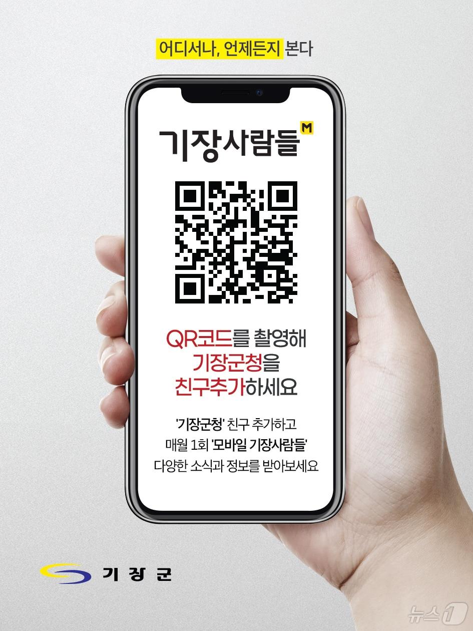 기장군 모바일 군보 QR 코드 화면&#40;기장군청 제공&#41;