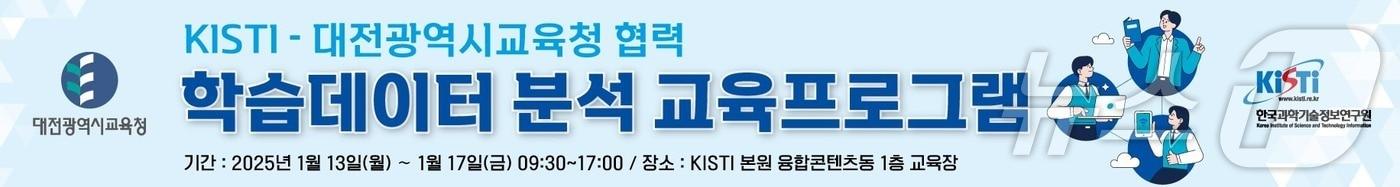 KISTI-대전시교육청 협력 학습데이터 분석 교육 프로그램 이미지. &#40;과기정보연 제공&#41;/뉴스1