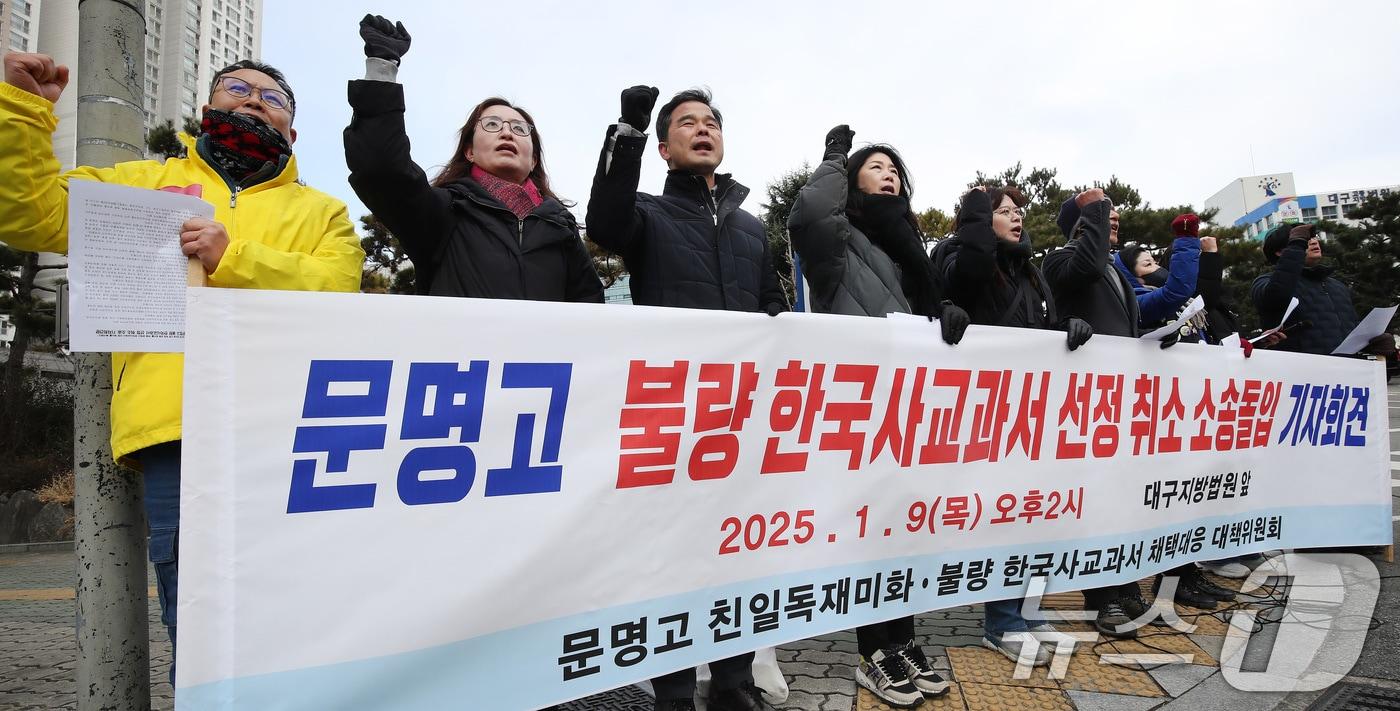 문명고 친일독재미화·불량 한국사교과서 채택대응 대책위원회 관계자들이 9일 오후 대구지방법원 앞에서 &#39;문명고 불량 한국사교과서 선정 취소 소송 돌입 기자회견&#39;을 열고 있다. 2025.1.9/뉴스1 ⓒ News1 공정식 기자