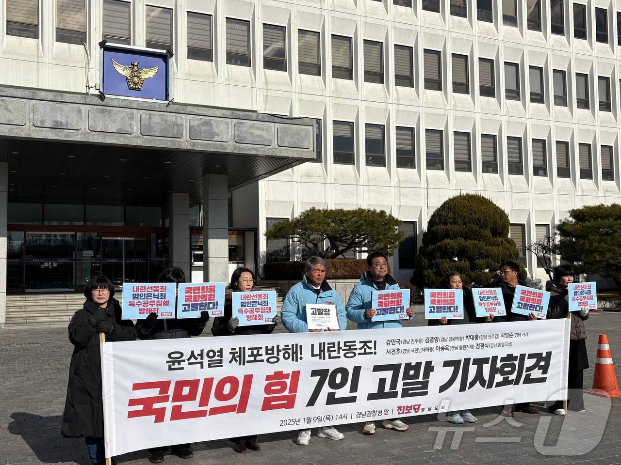 진보당 경남도당이 9일 경남경찰청 앞에서 기자회견을 열고 6일 윤 대통령에 대한 체포 영장 집행 당시 한남동 관저로 집결한 도내 국민의힘 의원 7인을 고발한다고 밝히고 있다.&#40;진보당 경남도당 제공&#41;