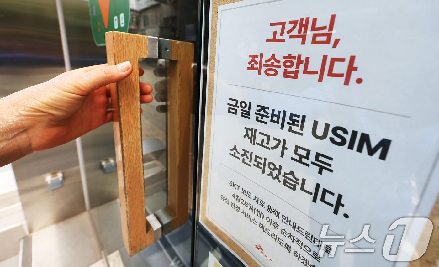 27일 서울에 위치한 한 SKT 본사 직영점 출입문에 유심 재고 소진 안내문이 붙어 있다. 해킹 공격으로 가입자 유심 정보 일부가 탈취된 SKT가 가입자 유심 무상 교체를 오는 28일부터 시행하기로 한 가운데 교체 물량이 2500만 개에 달하는 만큼 유심 공급 부족 현상이 장기간 이어질 우려가 생기고 있다. 2025.4.27/뉴스1 ⓒ News1 장수영 기자