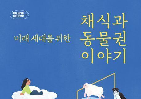 인류만을 위한 지구, 생태 위기 초래…동물과 함께 사는 세상 꿈꾼다