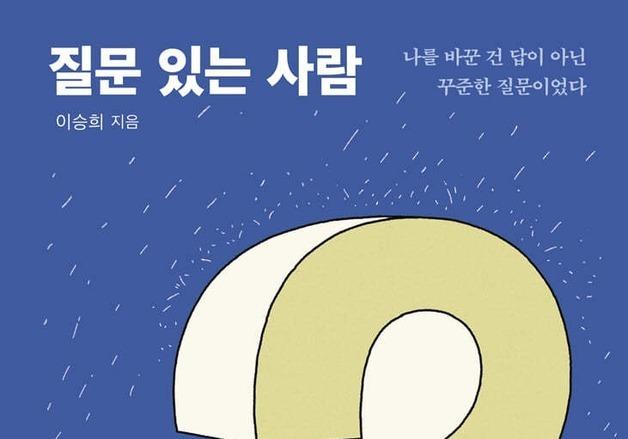 나에게 묻는다, 100개의 질문…답하며 스스로 찾는 삶의 방향