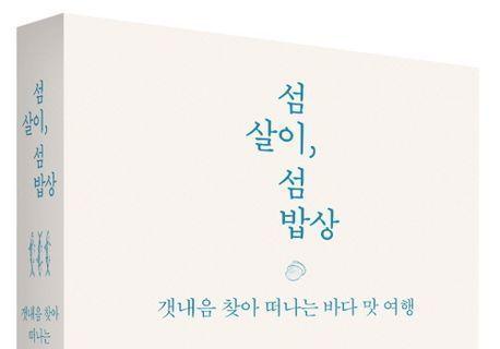 동죽김치찌개·고등어해장국…섬밥상엔 어떤 음식이 오를까