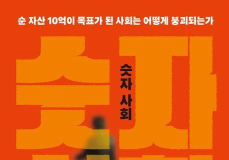 기도문 외듯 "순자산 10억에 월700만원"…'돈의 신'에 빠진 한국사회