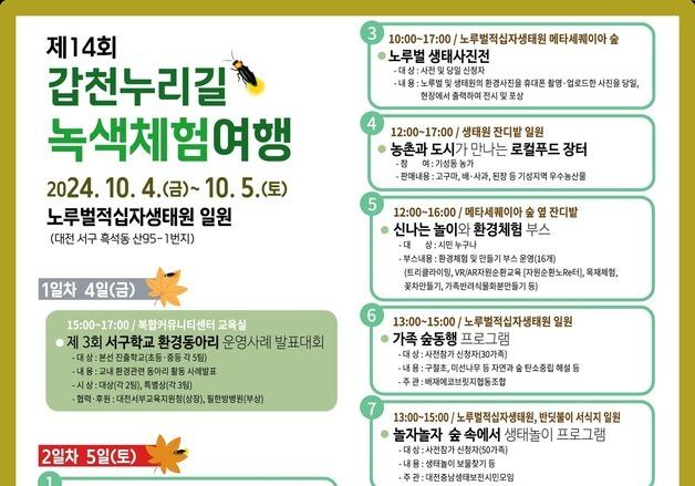 대전 서구, 4~5일 갑천누리길 녹색체험여행 개최