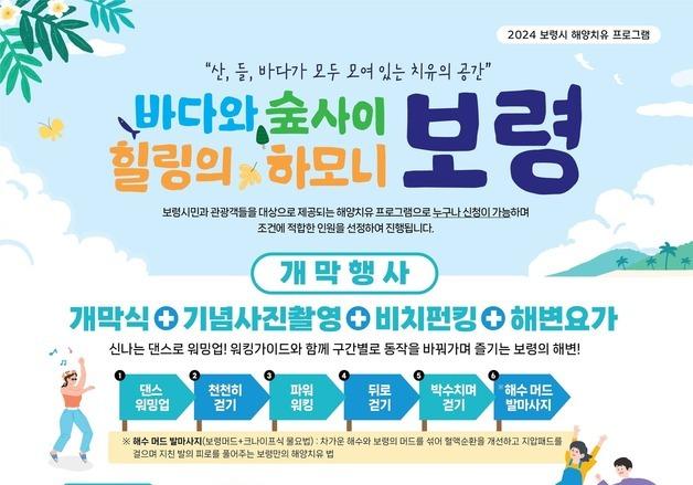 보령시, 청정자원 활용 '해양 치유' 프로그램 운영