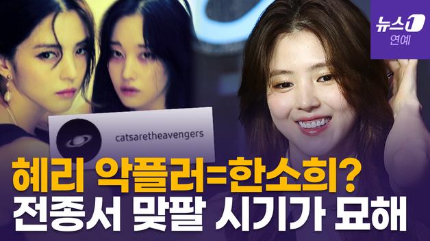  한소희 "혜리 인스타 악플러 아냐"…전종서와 비밀 계정 '맞팔' 타임라인