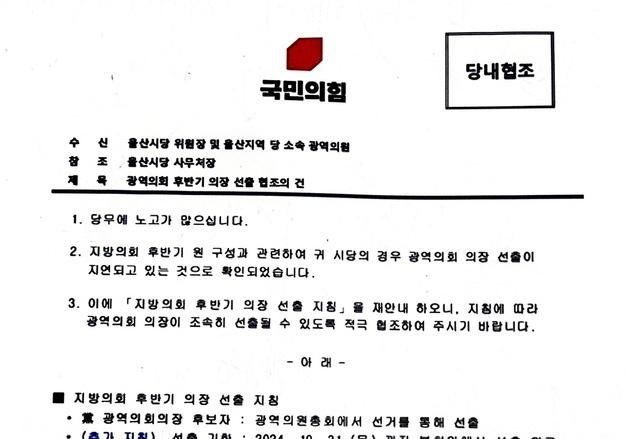 의장 재선거에 국힘 사무총장 공문까지…셈법 복잡해진 울산시의회