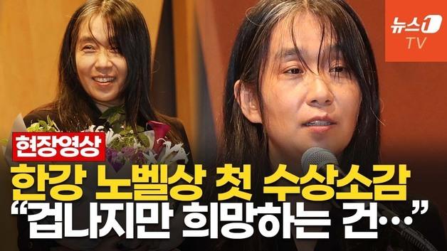  "무슨 재미로 사냐"는 질문에 한강 답…노벨문학상 수상 후 첫 공식석상