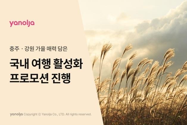 "할인 쿠폰 풍성"…야놀자, 충주·강원 가을 정취 담은 국내여행 프로모션