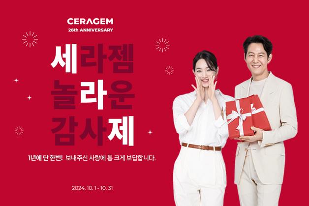 "특별세일에 사은품까지"…세라젬, 창립 26년 '세라제' 진행