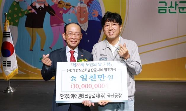 한국타이어, 대한노인회 금산지회에 발전기금 1000만원 전달