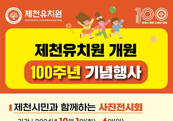 '충북 유아 교육 산실' 제천유치원, 시민과 함께 100주년 기념