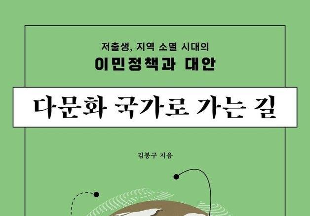 김봉구 대전외국인복지관장 '다문화 국가로 가는 길' 책 발간