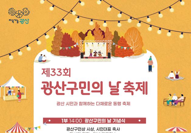 광주 광산구 5일 쌍암공원서 구민의 날 축제…영화 상영도