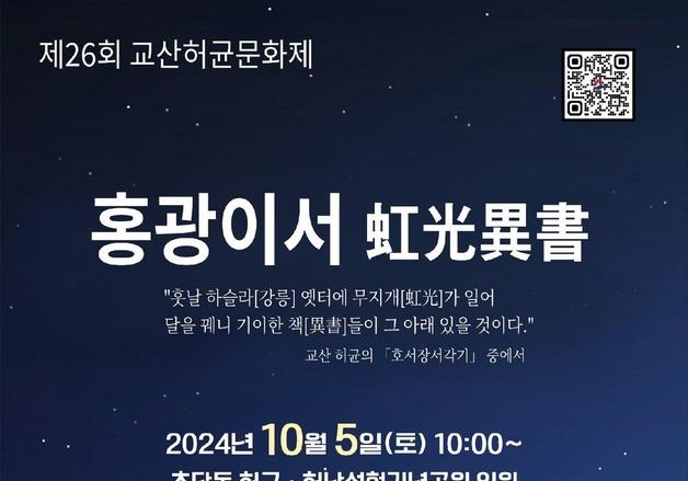 "교산이 꿈꿨던 세상은" 5일 강릉서 '교산 허균 문화제' 개최