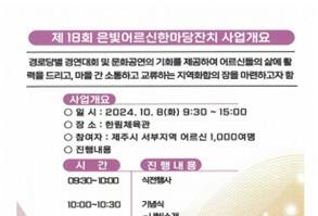 제주 서부종합복지관, 8일 한림체육관서 '은빛어르신한마당잔치' 개최