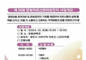 제주 서부종합복지관, 8일 한림체육관서 '은빛어르신한마당잔치' 개최