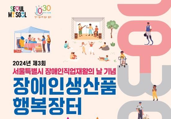 5~6일 뚝섬 한강공원 수영장에서 '장애인 생산품 장터' 개최