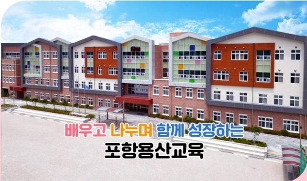 '교육청-시행사' 공동 투자한 초등학교 포항에 문 열어