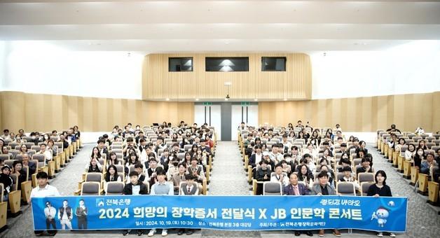 전북은행, 청소년 240명에 장학금 1억2천만원 전달