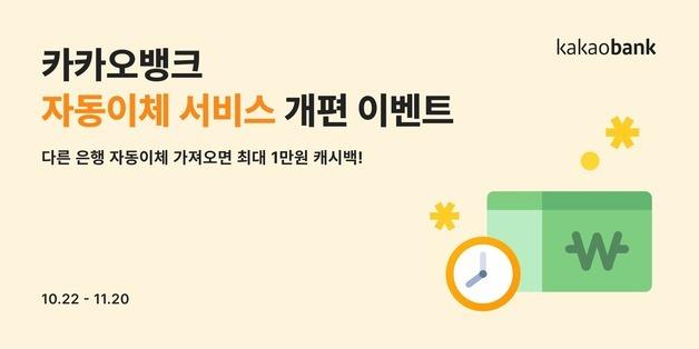 카카오뱅크, 자동이체 개편 기념 '최대 1만원 캐시백' 이벤트