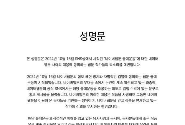 웹툰 작가들 "네이버웹툰 불매 조롱, 독자 신뢰 회복 나서라"