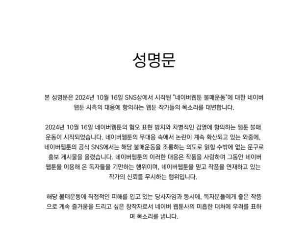 웹툰 작가들 "네이버웹툰 불매 조롱, 독자 신뢰 회복 나서라"