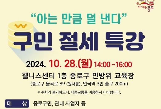 종로구, 28일 민방위 교육장에서 '절세 특강' 연다