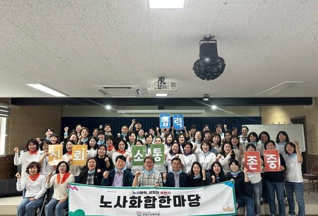 전주 금암노인복지관, 노사화합 한마당…‘성장의 동반자'