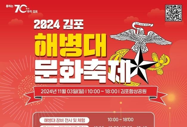 김포시 11월 3일 '김포 해병대 문화축제'…대명항·함상공원 활성화 모색