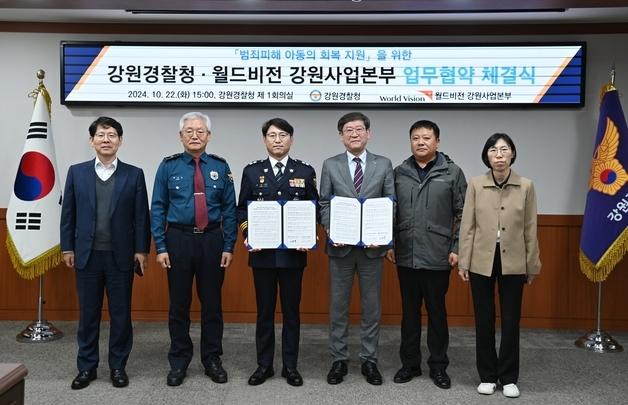 강원경찰청-월드비전 강원사업본부, 범죄 피해아동 회복지원 ‘맞손’