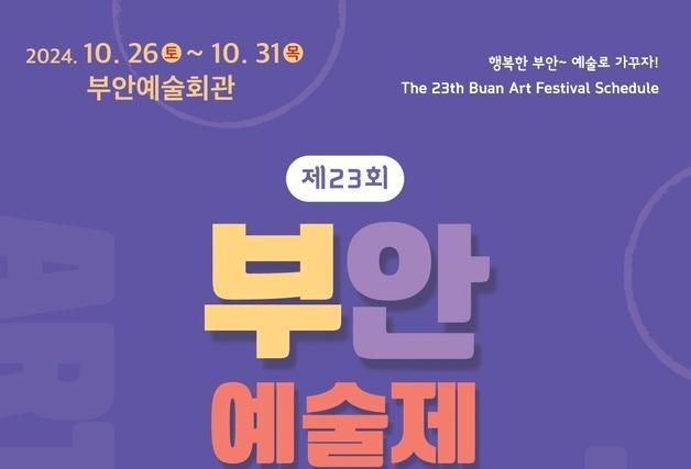 '행복한 부안, 예술로 가꾸자'…제23회 부안예술제 26일 개막 