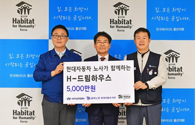 현대차 노사,‘H-드림하우스’ 5000만원 기탁…취약계층 환경개선