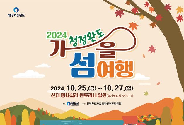 '청산도 은하수 투어' 완도 가을 섬여행 25~27일