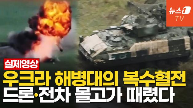  우크라 해병대·정예부대, 러군에 직격타…브래들리·에이브럼스 합동 작전