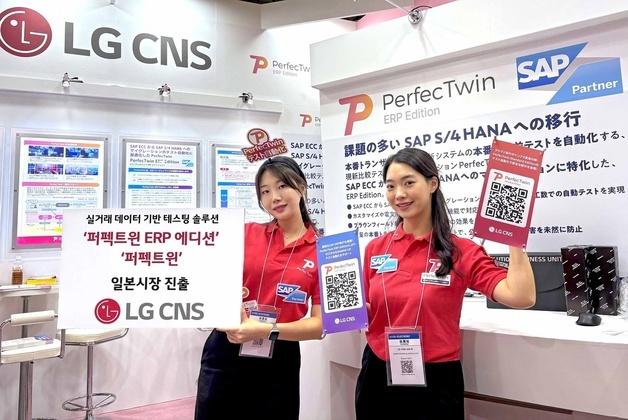 LG CNS, 일본 공략 박차…'퍼펙트윈 ERP 에디션' 첫선