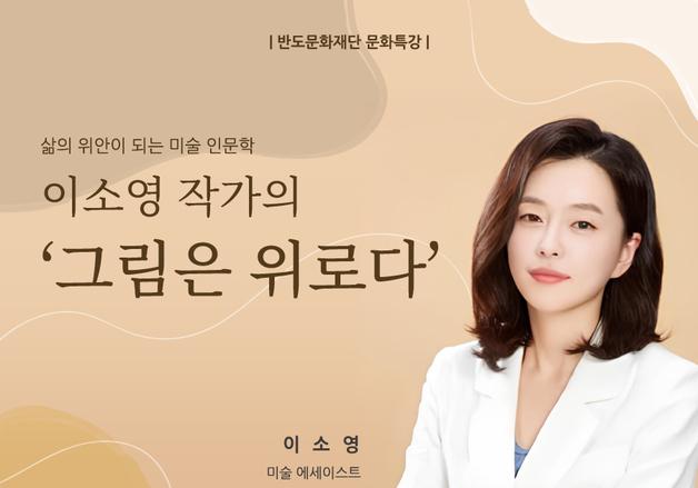 반도문화재단, 이소영 작가 '그림은 위로다' 미술 인문학 강연