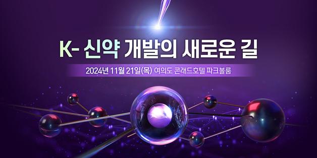 [알림] 'K-신약 개발 새 길'…내달 21일 GBF 2024 개막