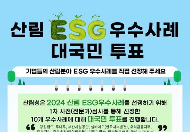 산림청, 국내기업 ESG 우수사례 선정 온라인 국민투표 진행