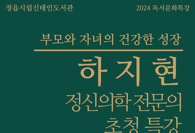 정읍시, 정신의학 전문의 하지현 건국대 교수 초청 특강…11월 2일  