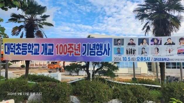 개교 100주년 맞은 장흥 대덕초…남진 초청 기념 콘서트