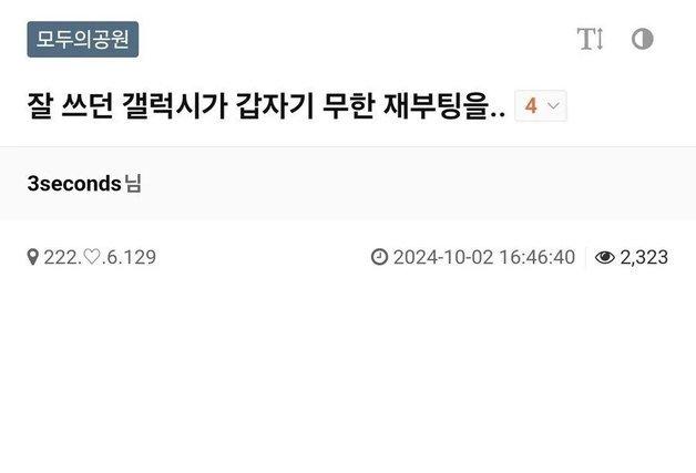 삼성 구형 갤럭시 '무한 재부팅' 발생…"앱 업데이트 오류"