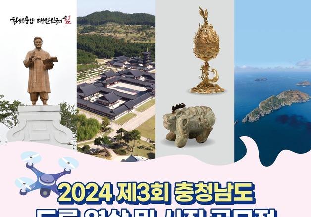 충남도, 드론 영상‧사진 공모전…총상금 1000만원