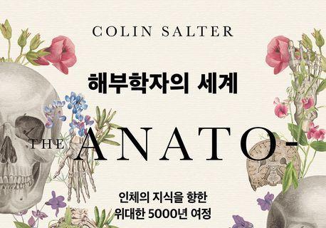 "의학의 기틀을 세운 위대한 해부학 책의 5000년 역사를 만나다"