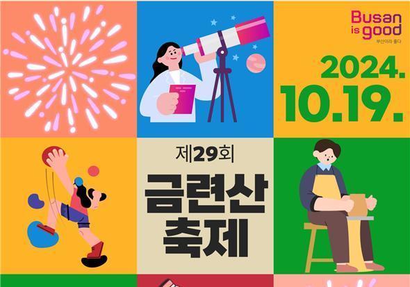 부산 금련산축제 개최…천체관측 등 체험 프로그램 '다채