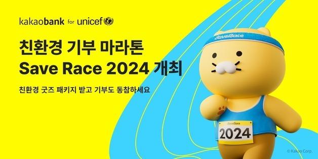 카카오뱅크, 유니세프와 친환경 기부 마라톤 '2024 Save Race' 개최