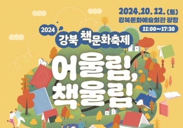 강북구, 12일 책문화 축제 연다…'쇼코의 미소' 최은영 작가 참여